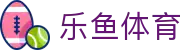 乐鱼体育（中国）官方平台